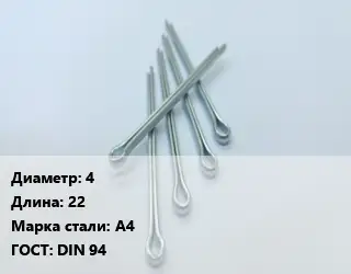 Шплинт 4 L=22 Сталь: А4 ГОСТ: DIN 94